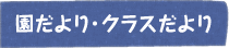 園だより・クラスだより