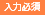 入力必須
